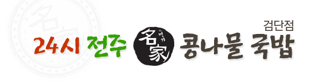 24시전주명가콩나물국밥검단점